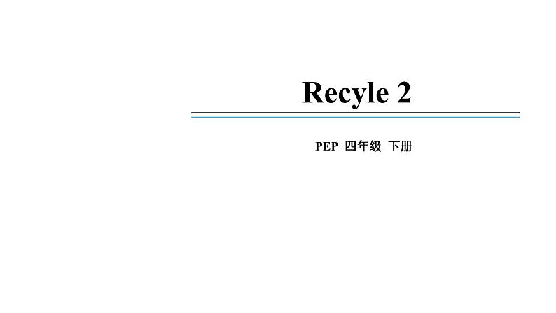 四年级英语下册pep教学课件ppt +素材Recyle 201
