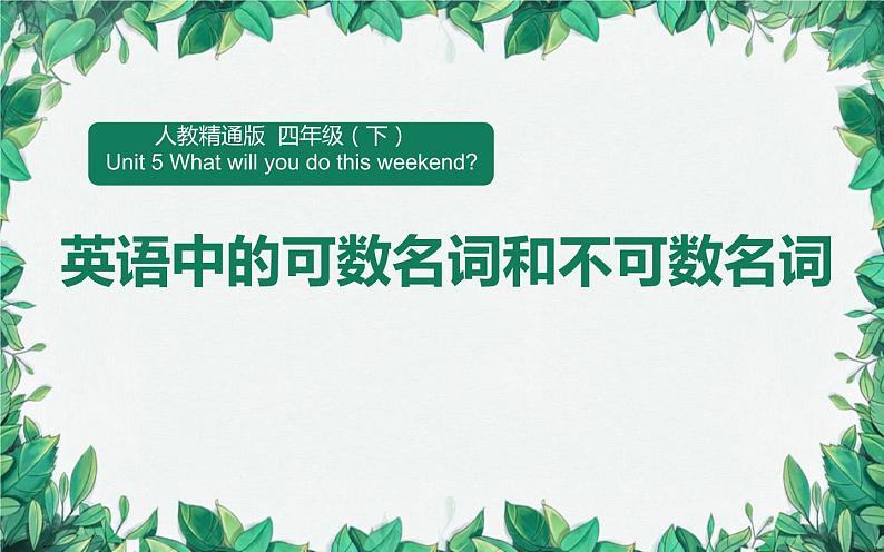 四年级下册英语课件-Unit5 What will you do this weekend？人教精通版.01