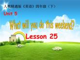 四年级下册英语课件-Unit5 What will you do this weekend？ Lesson  25   人教精通版.