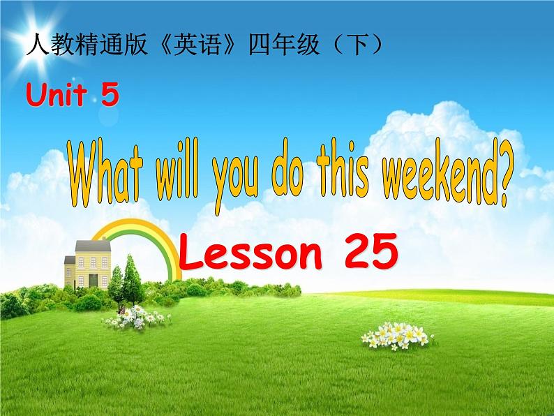 四年级下册英语课件-Unit5 What will you do this weekend？ Lesson  25   人教精通版.第1页