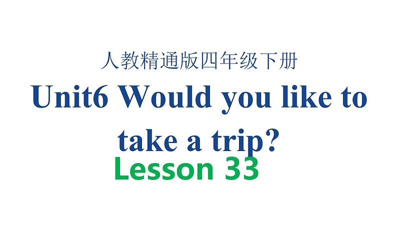 四年级下册英语课件-Unit 6 Would  you  like  to take a  trip ？Lesson 33 人教精通版第1页