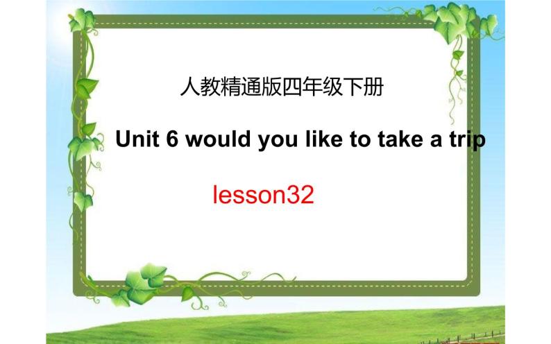 四年级下册英语课件-Unit 6 Would  you  like  to take a  trip ？Lesson 32  人教精通版01