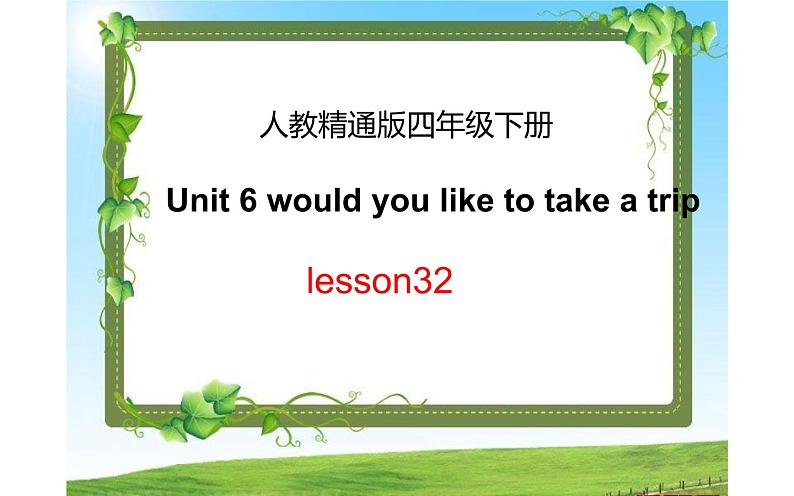 四年级下册英语课件-Unit 6 Would  you  like  to take a  trip ？Lesson 32  人教精通版01