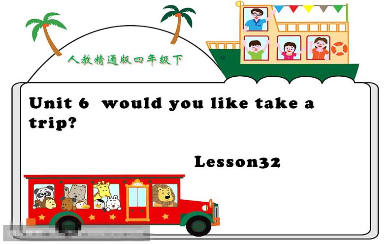 四年级下册英语课件-Unit 6 Would  you  like  to take a  trip ？Lesson  32  人教精通版第1页