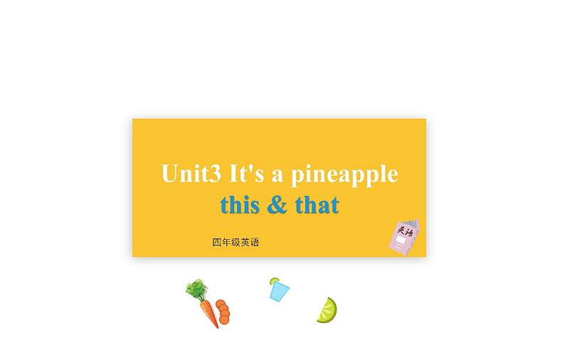 四年级上册英语课件-Unit3 It's a pineapple.  人教精通版01
