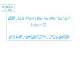 四年级上册英语课件-Unit4 How is the weather today？Lesson 23人教精通版