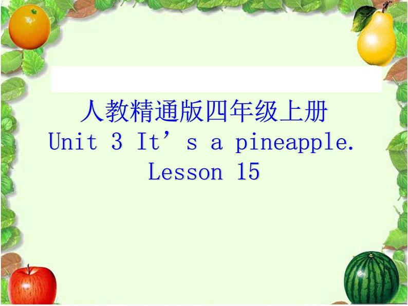 四年级上册英语课件-Unit3 It's a pineapple.  Lesson 15 人教精通版01