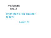 四年级上册英语课件-Unit4 How is the weather today？Lesson 23  人教精通版