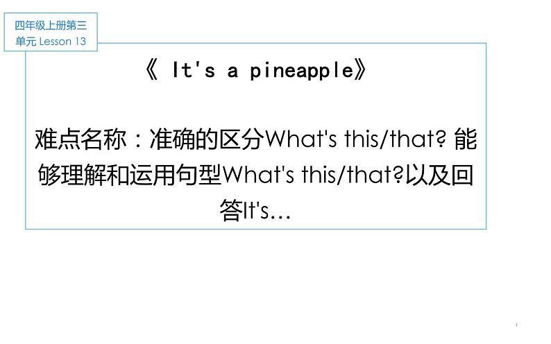 四年级上册英语课件-Unit3 It's a pineapple.  Lesson 13 人教精通版01