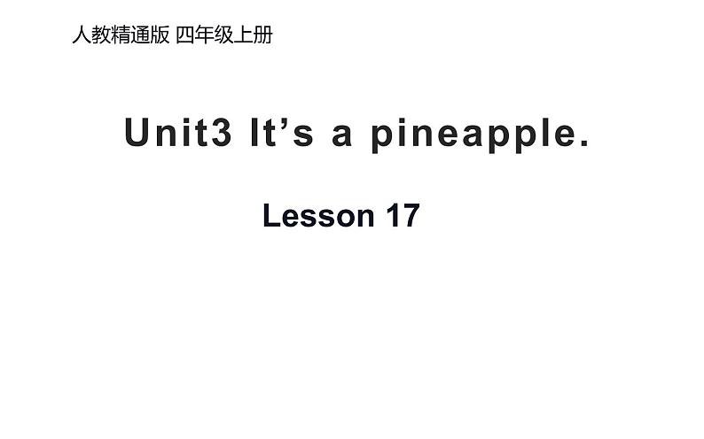 四年级上册英语课件-Unit3 It's a pineapple.  Lesson 17  人教精通版01