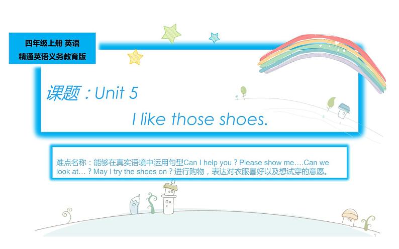 四年级上册英语课件-Unit 5 I like those shoes. 人教精通版01