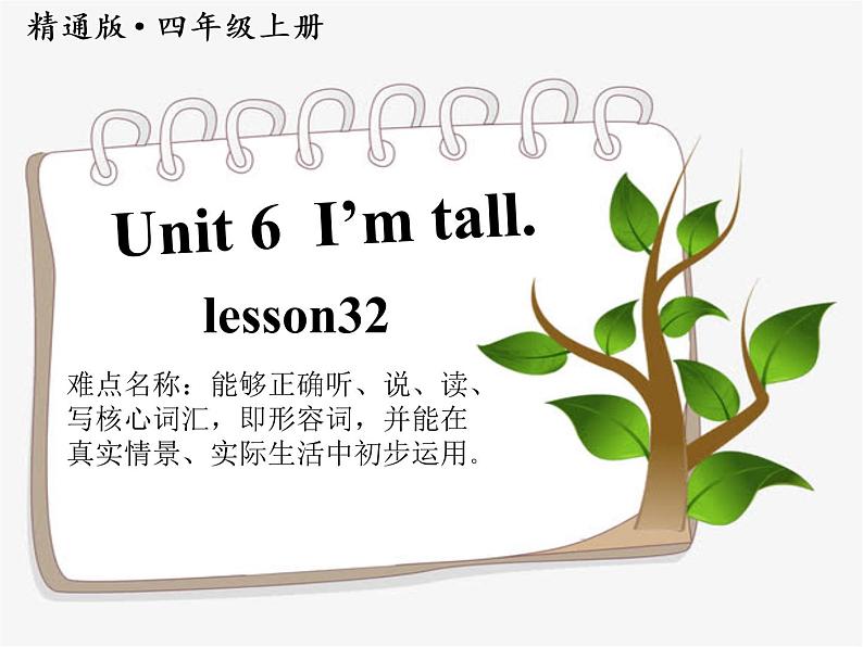 四年级上册英语课件-Unit6   I'm tall. Lesson 32  人教精通版01