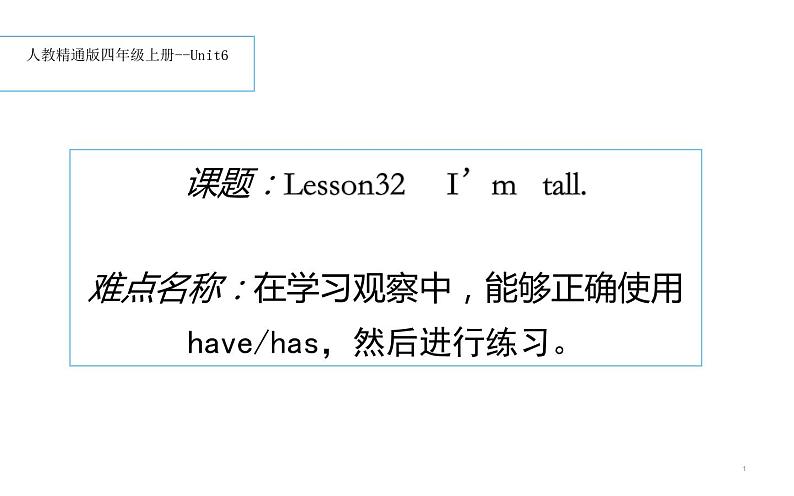 四年级上册英语课件-Unit6   I'm tall. Lesson 32 人教精通版01