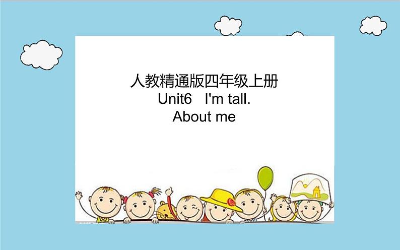 四年级上册英语课件-Unit6   I'm tall. About me 人教精通版01