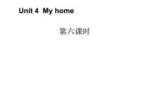 英语人教版 (PEP)Unit 4 My home Part A备课课件ppt