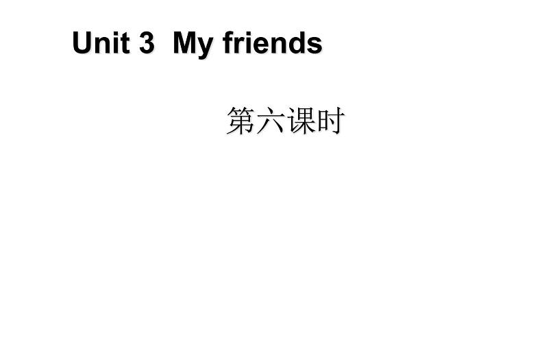 四年级英语上册课件-Unit 3 My friends Period 6-人教PEP版第1页