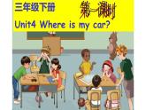 三年级英语下册课件-Unit 4 Where is my car ？Period 1 -人教PEP版.