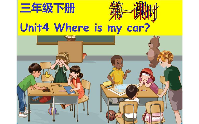 三年级英语下册课件-Unit 4 Where is my car ？Period 1 -人教PEP版.第1页