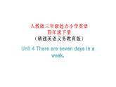 四年级下册英语课件-Unit 4 There are seven days in a week.  人教精通版.