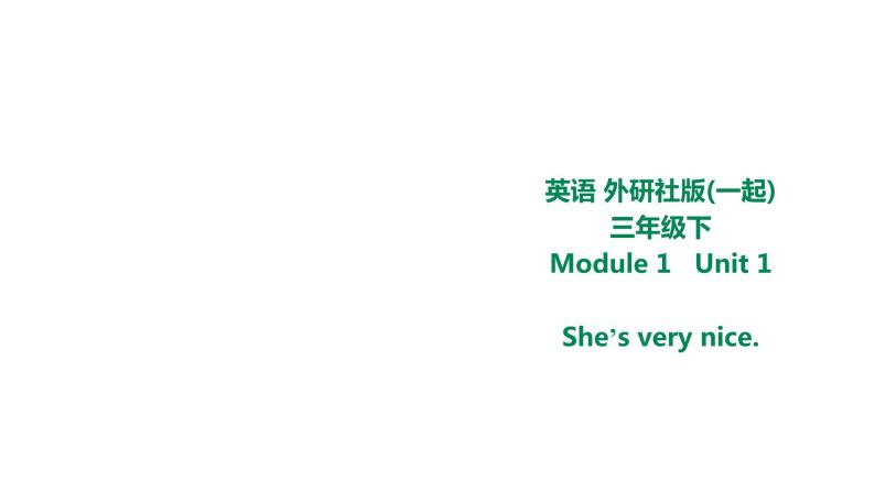 外研版三年级下册 Module 1 Unit 1 She's very nice. 教案+课件(共23张PPT)01