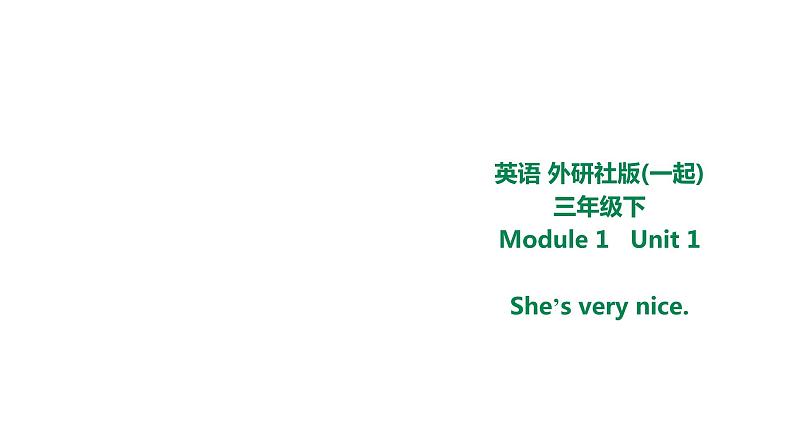 外研版三年级下册 Module 1 Unit 1 She's very nice. 教案+课件(共23张PPT)01
