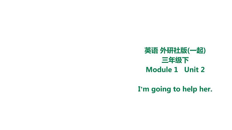 外研版三年级下册 Module 1 Unit 2 I'm going to help her. 教案+课件(共22张PPT)01