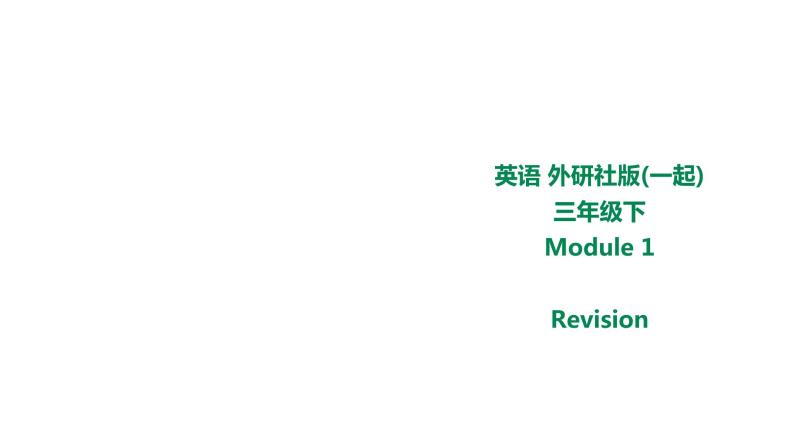 外研版三年级下册 Module 1 Revision 教案+课件(共21张PPT)01
