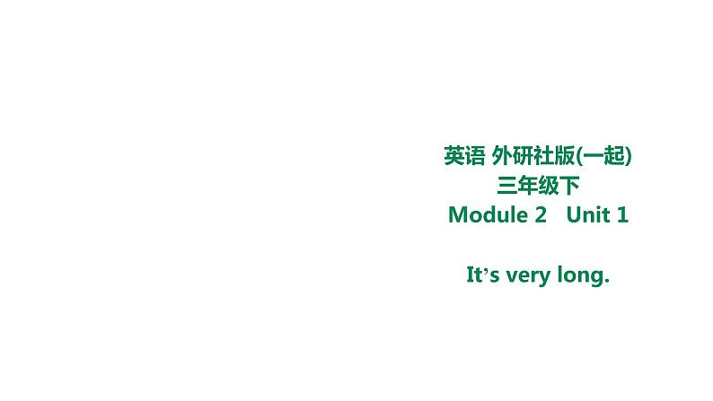 外研版三年级下册 Module 2 Unit 1 It's very long. 课件+教案+素材（25张）01