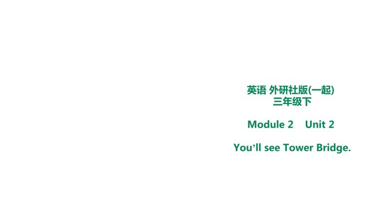 外研版三年级下册 Module 2 Unit 2 You'll see Tower Bridge. 教案+课件 (共21张PPT)+素材01