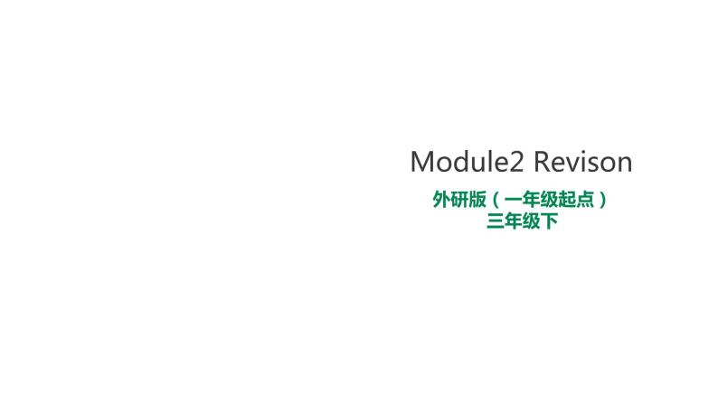 外研版三年级下册 Module 2 Revison 教案+课件 (共19张PPT)01