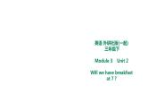 外研版三年级下册 Module 3 Unit 2 Will we have breakfast at 7 课件 (共14张PPT)＋教案+素材