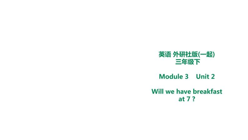 外研版三年级下册 Module 3 Unit 2 Will we have breakfast at 7 课件 (共14张PPT)＋教案+素材01