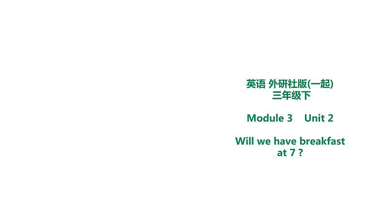 外研版三年级下册 Module 3 Unit 2 Will we have breakfast at 7 课件 (共14张PPT)＋教案+素材01