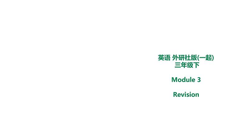 外研版三年级下册 Module 3 Revision 课件(共25张PPT)+教案01