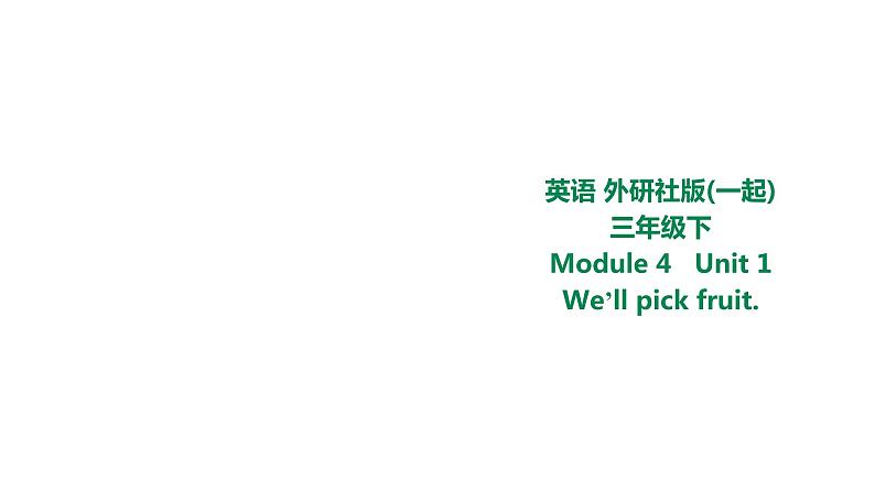 外研版三年级下册 Module 4 Unit 1 We'll pick fruit.  课件 (共24张PPT)＋教案＋素材01