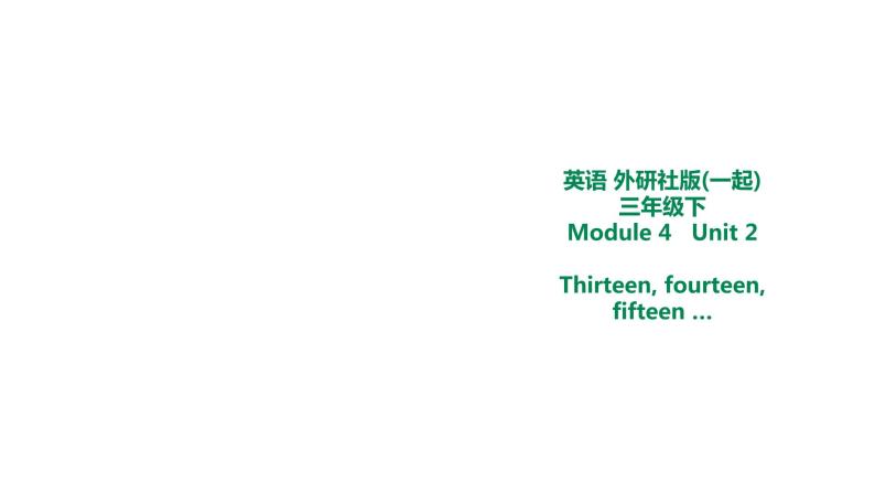 外研版三年级下册 Module 4 Unit 2 Thirteen fourteen fifteen …课件 (共18张PPT)+教案01