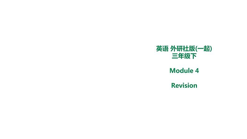Module4Revison课件(共15张PPT)第1页