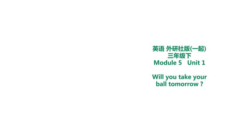 外研版三年级下册 Module 5  Unit 1 Will you take your ball tomorrow 课件 (共18张PPT)＋教案01