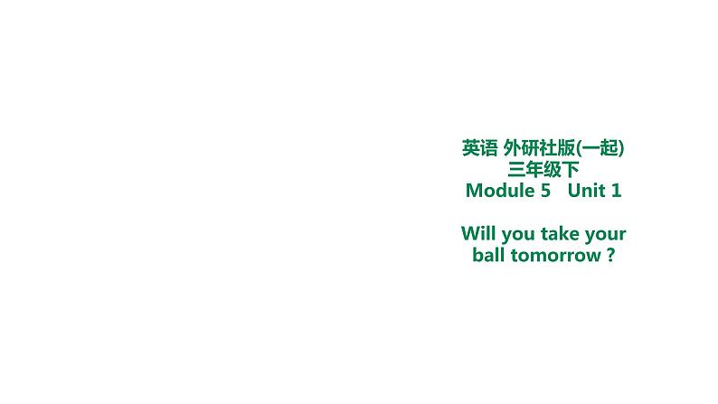 外研版三年级下册 Module 5  Unit 1 Will you take your ball tomorrow 课件 (共18张PPT)＋教案01