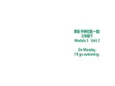 外研版三年级下册 Module 5 Unit 2 On Monday I'll go swimming. 课件 (共21张PPT)＋教案