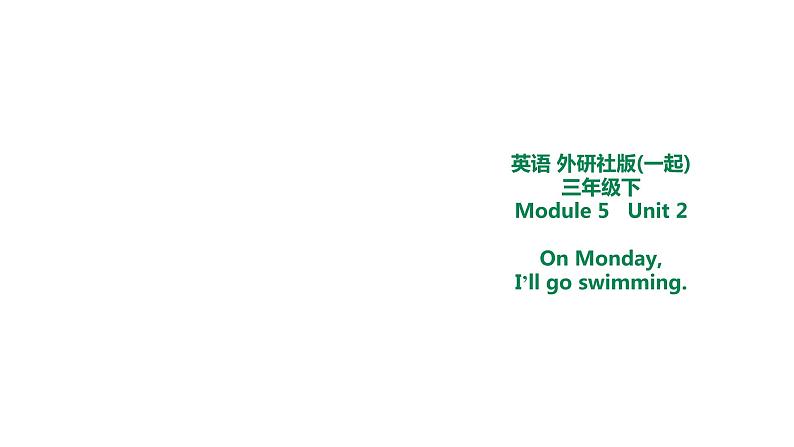 外研版三年级下册 Module 5 Unit 2 On Monday I'll go swimming. 课件 (共21张PPT)＋教案01