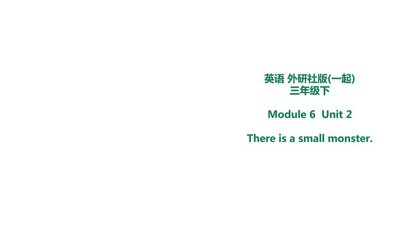 外研版三年级下册 Module 6 Unit 2 There is a small monster. 课件(共16张PPT)+教案+视频01