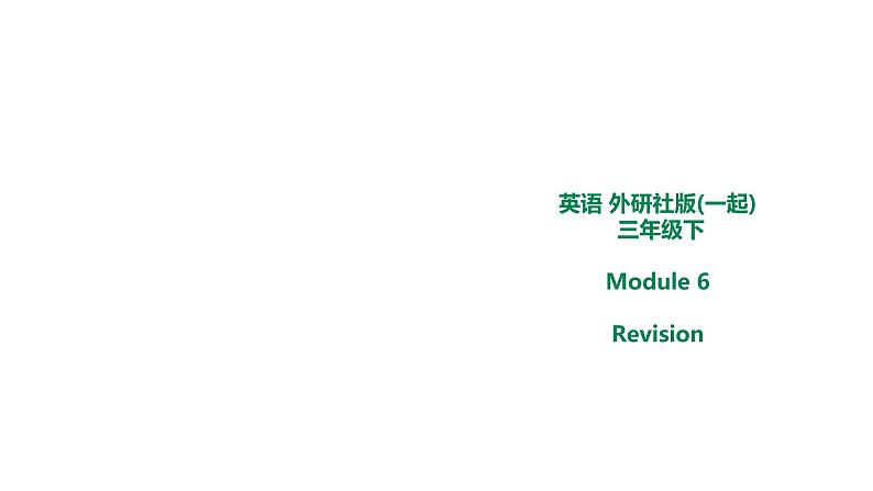 外研版三年级下册 Module 6 Revision 教案+课件(共16张PPT)01