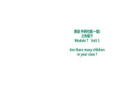 外研版三年级下册 Module 7 Unit 1 Are there many children in your class 教案+课件(共18张PPT)