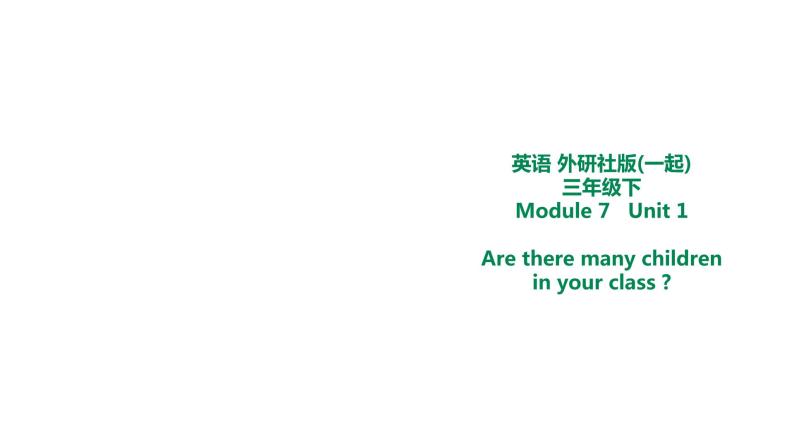 外研版三年级下册 Module 7 Unit 1 Are there many children in your class 教案+课件(共18张PPT)01