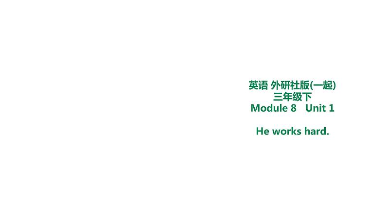 外研版三年级下册 Module 8 Unit 1 He works hard. 教案+课件(共21张PPT)01