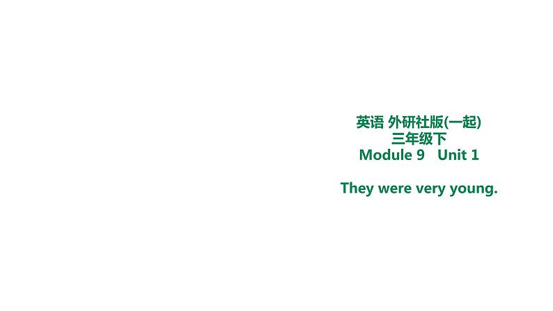 外研版三年级下册 Module 9 Unit 1 They were very young. 教案+课件(共21张PPT)+素材01
