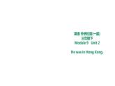 外研版三年级下册 Module 9 Unit 2 He was in Hong Kong. 教案+课件(共18张PPT)