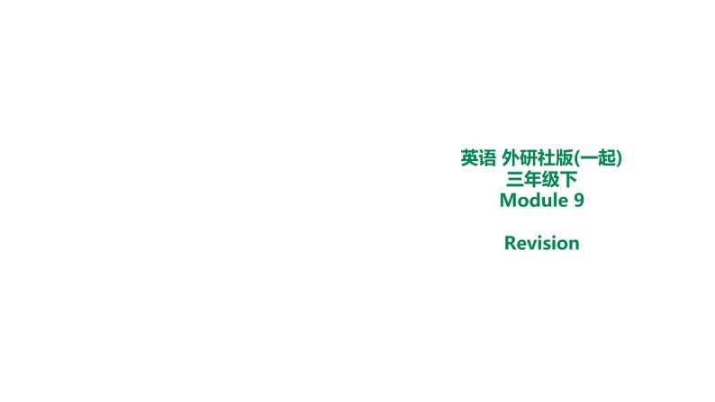 外研版三年级下册 Module 9 Revision 教案+课件(共16张PPT)01