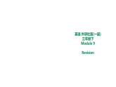 外研版三年级下册 Module 9 Revision 教案+课件(共16张PPT)